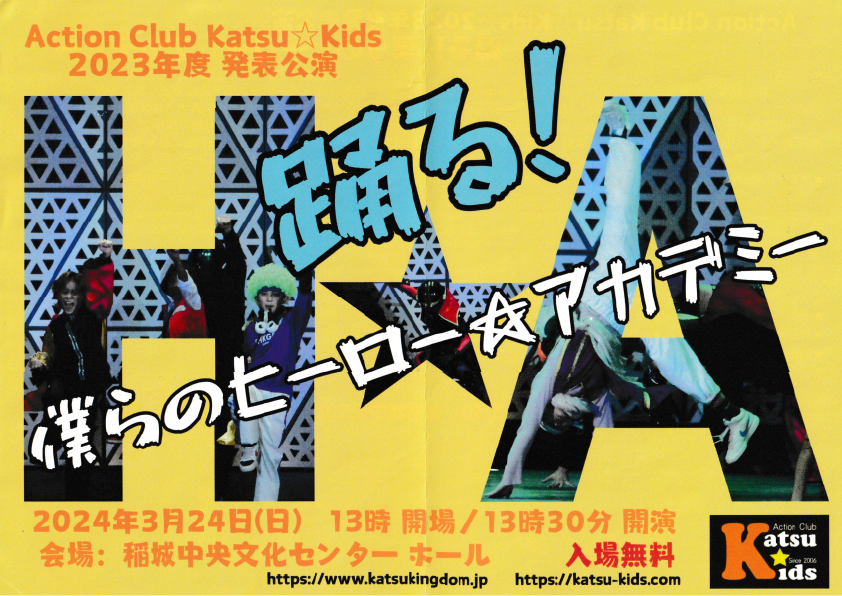 Action Club Katsu☆Kids 2023年度 発表公演
『踊る！ 僕らのヒーロー☆アカデミー』